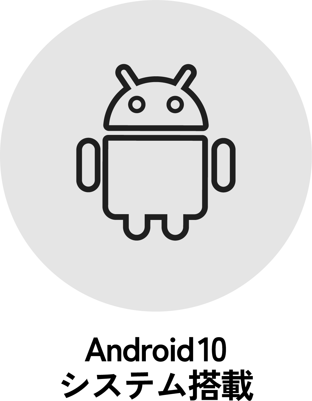 Android10システム搭載