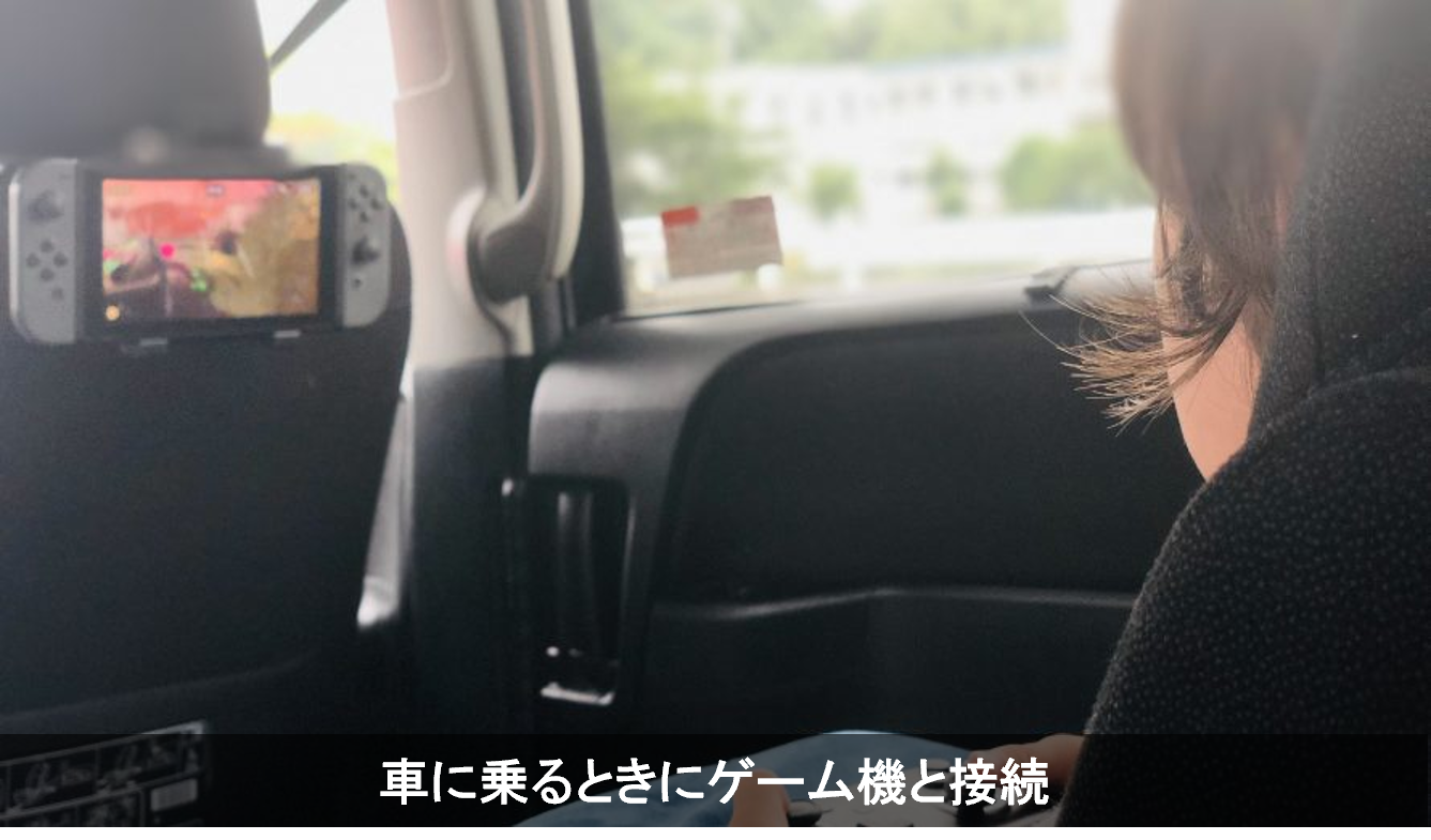 車に乗るときにゲーム機と接続