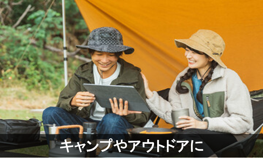 キャンプやアウトドアに