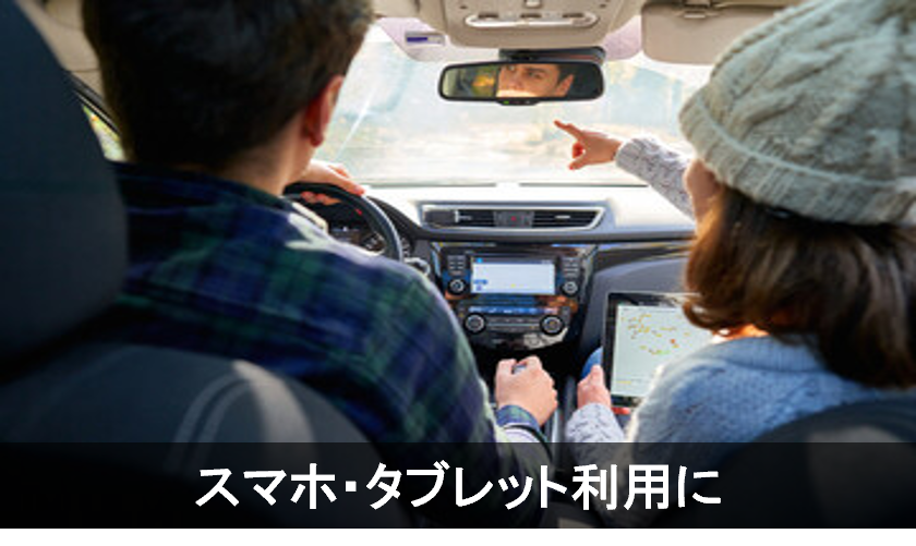 スマホ・タブレット利用に