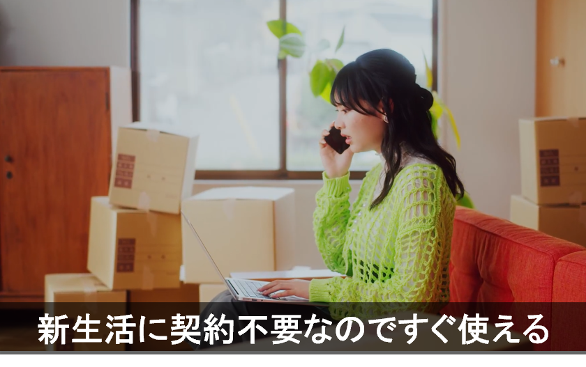 新生活に契約不要なのですぐ使える