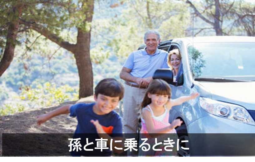 孫と車に乗るときに
