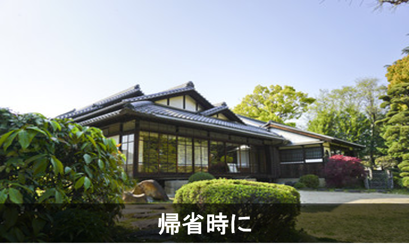 帰省時に