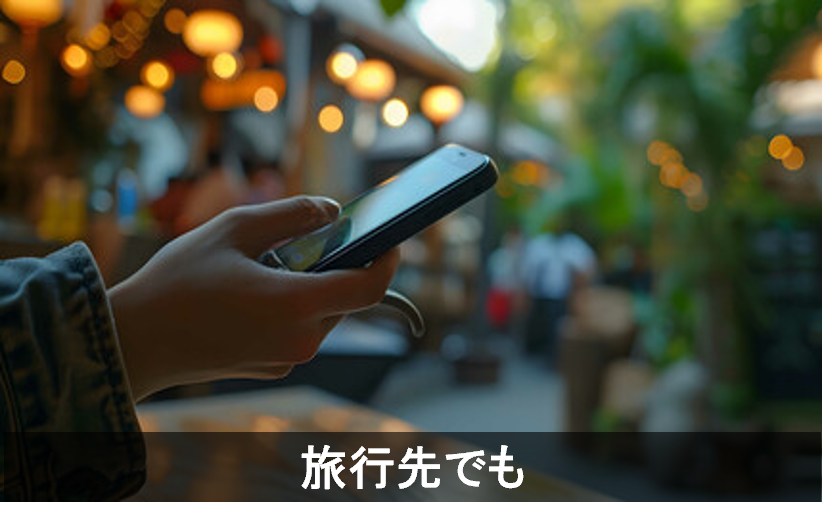 旅行先でも