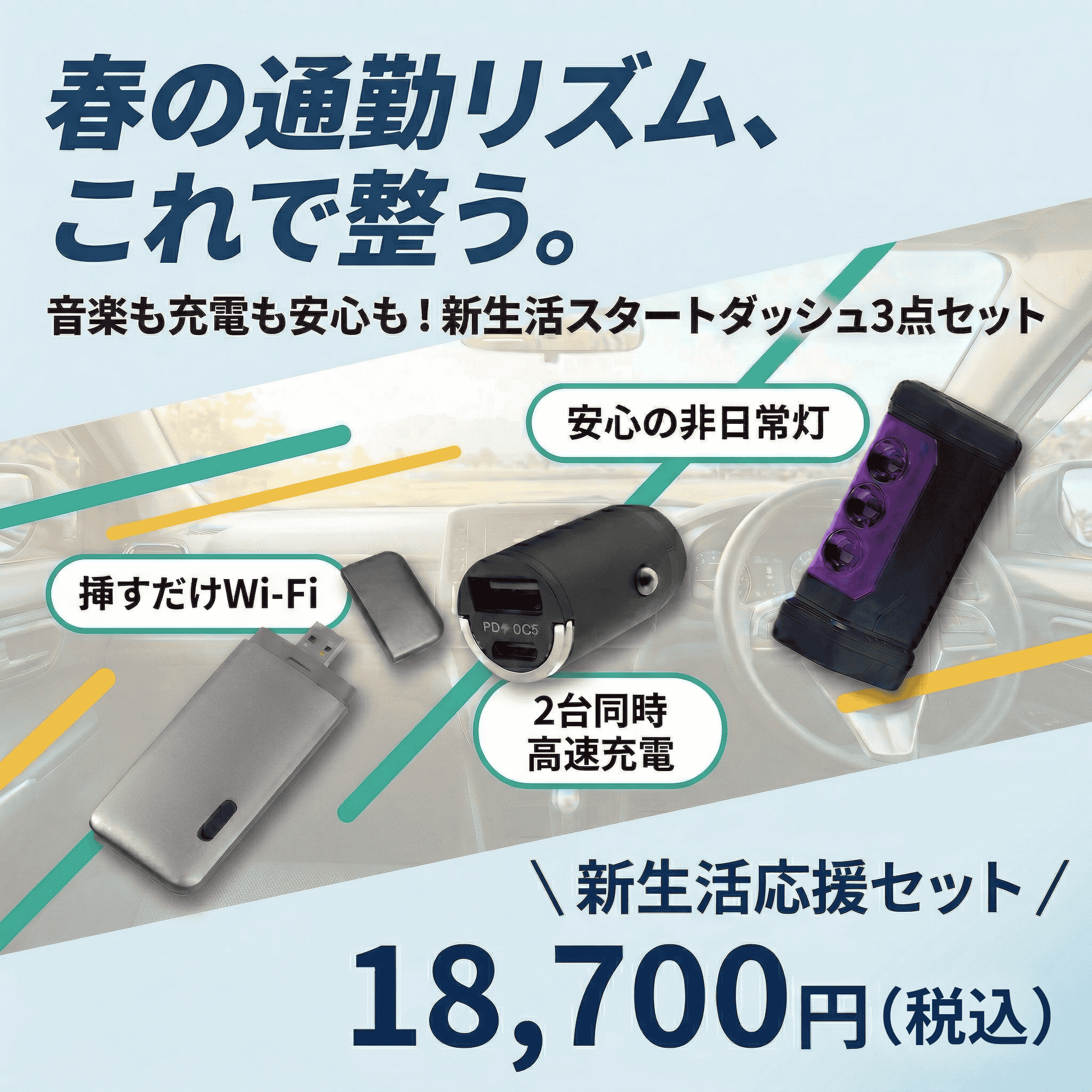 新生活応援セット｜TD10 5GB・パープルセーバー・急速充電シガーソケット