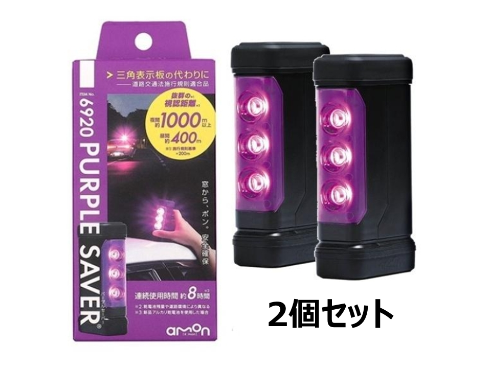パープルセーバー(2個セット)