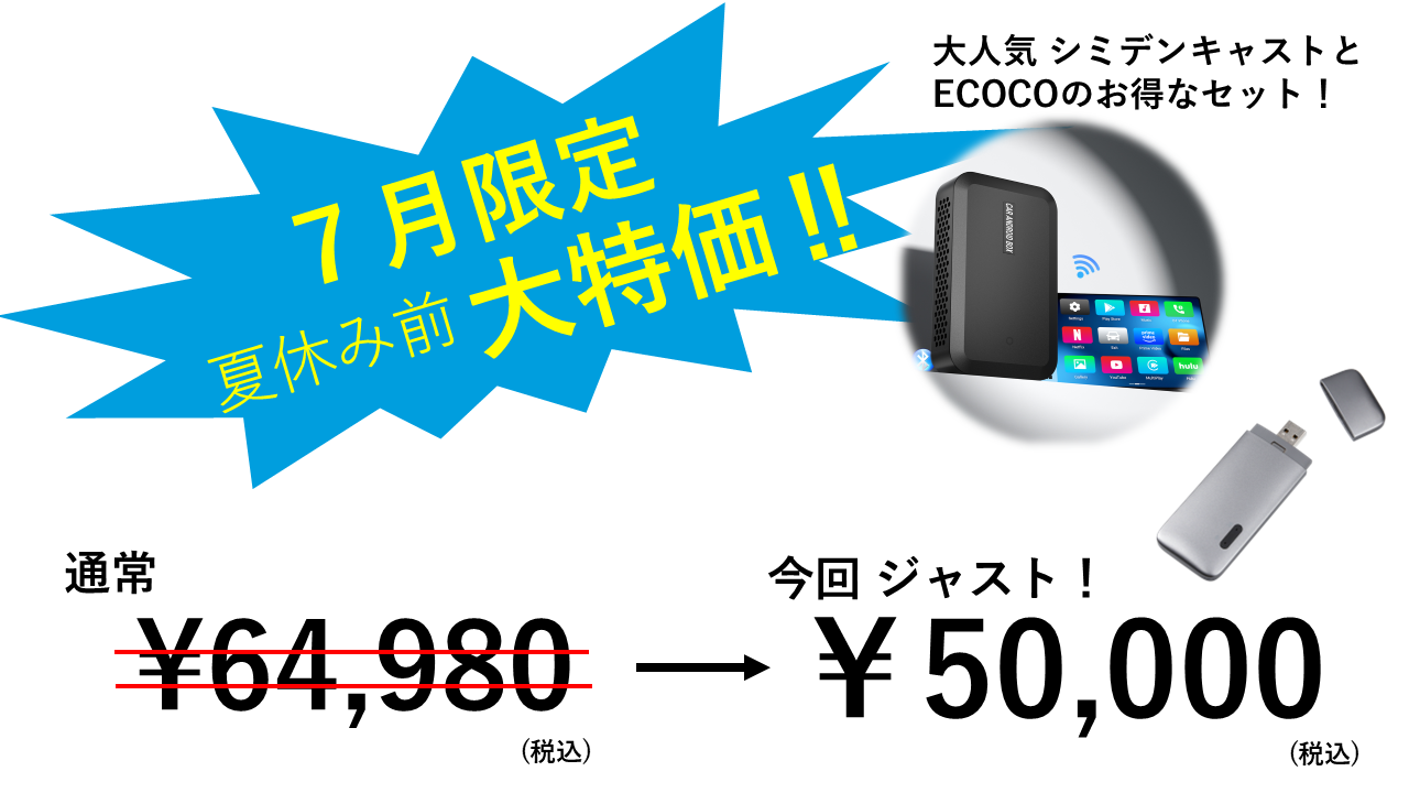 車快適セット:シミデンCast(AI BOX)× TD10(チャージ式型Wi-Fi 10GB)
