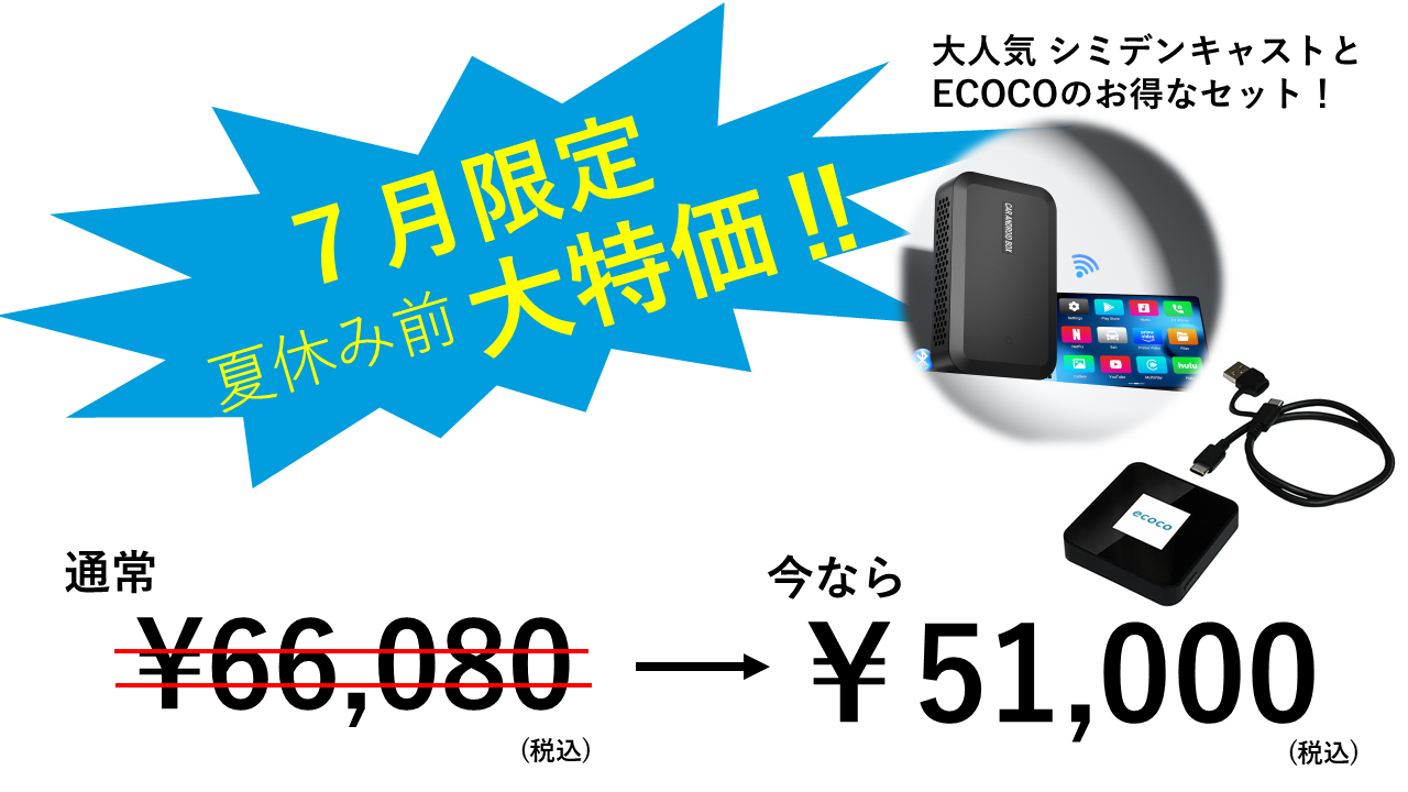車快適セット2:シミデンCast(AI BOX)× TD20(チャージ式Wi-Fi 10GB)