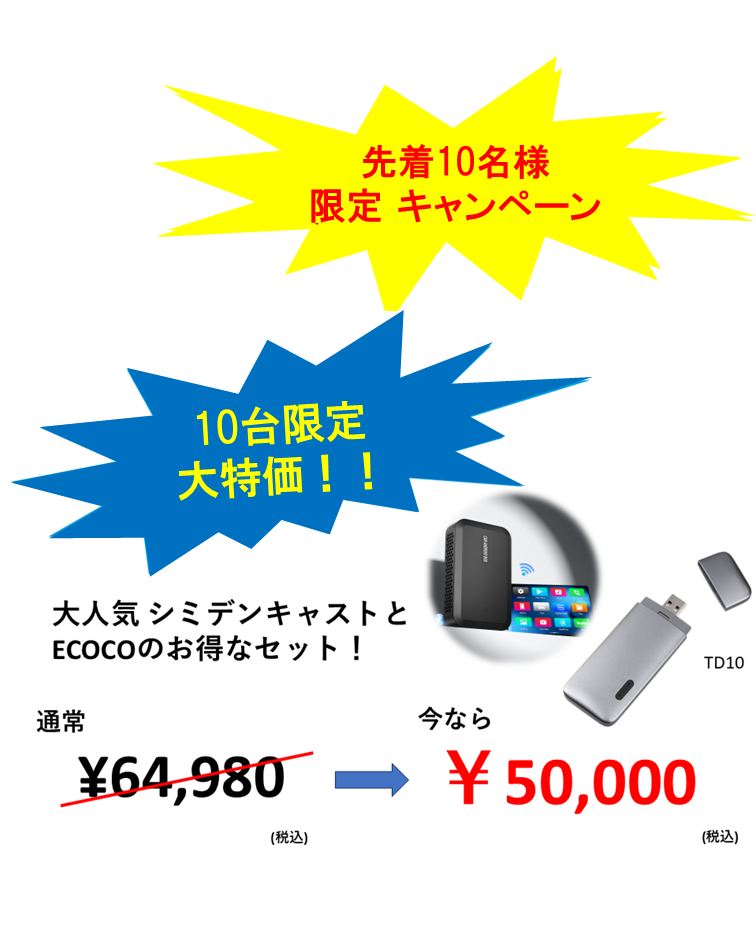車快適セット:シミデンCast(AI BOX)× TD10(チャージ式型Wi-Fi 10GB)